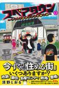 スペアタウン～つくろう自分だけの予備の街～