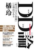 DD(どっちもどっち)論 / 「解決できない問題」には理由がある