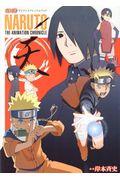 ＮＡＲＵＴＯ　ＴＨＥ　ＡＮＩＭＡＴＩＯＮ　ＣＨＲＯＮＩＣＬＥ　天