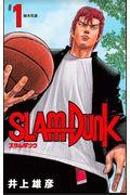 SLAM DUNK新装再編版 ♯1