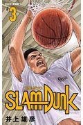 SLAM DUNK新装再編版 ♯3