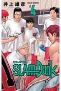 SLAM DUNK新装再編版 ♯4