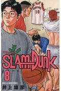 SLAM DUNK新装再編版 ♯8