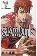 SLAM DUNK新装再編版 ♯9