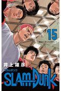 SLAM DUNK新装再編版 ♯15