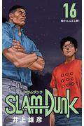 SLAM DUNK新装再編版 ♯16