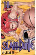 SLAM DUNK新装再編版 ♯18