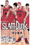 SLAM DUNK新装再編版 ♯20