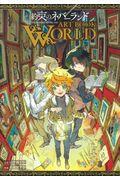 約束のネバーランドＡＲＴ　ＢＯＯＫ　ＷＯＲＬＤ