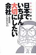 マンガで読む日本でいちばん大切にしたい会社