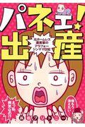 パネェ!出産 / 元ホームレス漫画家のアラフォーシンママ日記