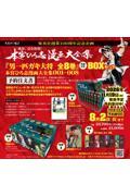 『男一匹ガキ大将 全8巻』 特典付きBOXセット 本宮ひろ志漫画大全集 001〜008