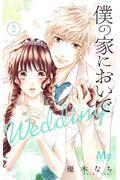 僕の家においでWedding 2