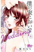 僕の家においでWedding 6