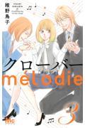 クローバーｍｅｌｏｄｉｅ