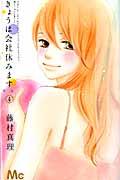 きょうは会社休みます。 4