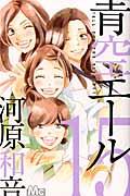 青空エール 15