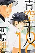 青空エール 18