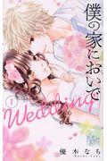 僕の家においでWedding 1