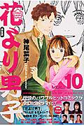 花より男子完全版 vol.10 / HANADAN