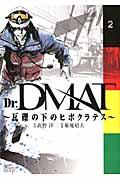 Dr.DMAT~瓦礫の下のヒポクラテス 2