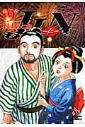 JIN 第9巻 / 仁