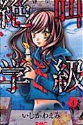 絶叫学級 4
