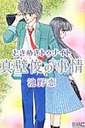 ときめきトゥナイト 真壁俊の事情