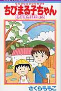 ちびまる子ちゃんキミを忘れないよ / 映画原作特別描き下ろし