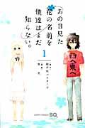 あの日見た花の名前を僕達はまだ知らない。 1