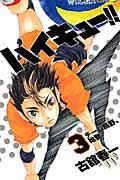ハイキュー!! 3