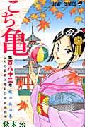 こちら葛飾区亀有公園前派出所 第183巻