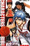 黒子のバスケオフィシャルファンブックCHARACTERS BIBLE