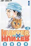 HUNTER×HUNTER 32