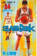 SLAM DUNK #24