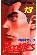 ROOKIES 13