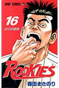 ROOKIES 16