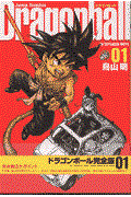 ドラゴンボール完全版 01