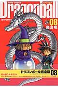 ドラゴンボール完全版 08