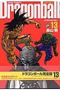 ドラゴンボール完全版 13