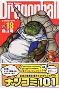 ドラゴンボール完全版 18