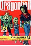 ドラゴンボール完全版 24