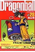 ドラゴンボール完全版 28