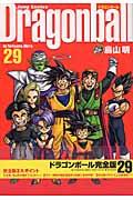 ドラゴンボール完全版 29