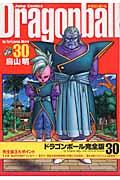 ドラゴンボール完全版 30