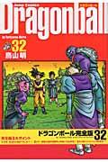 ドラゴンボール完全版 32