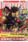 ドラゴンボール完全版 34