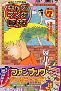 ギャグマンガ日和 巻の7 / 増田こうすけ劇場