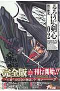 るろうに剣心完全版 02 / 明治剣客浪漫譚