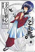 るろうに剣心完全版 19 / 明治剣客浪漫譚